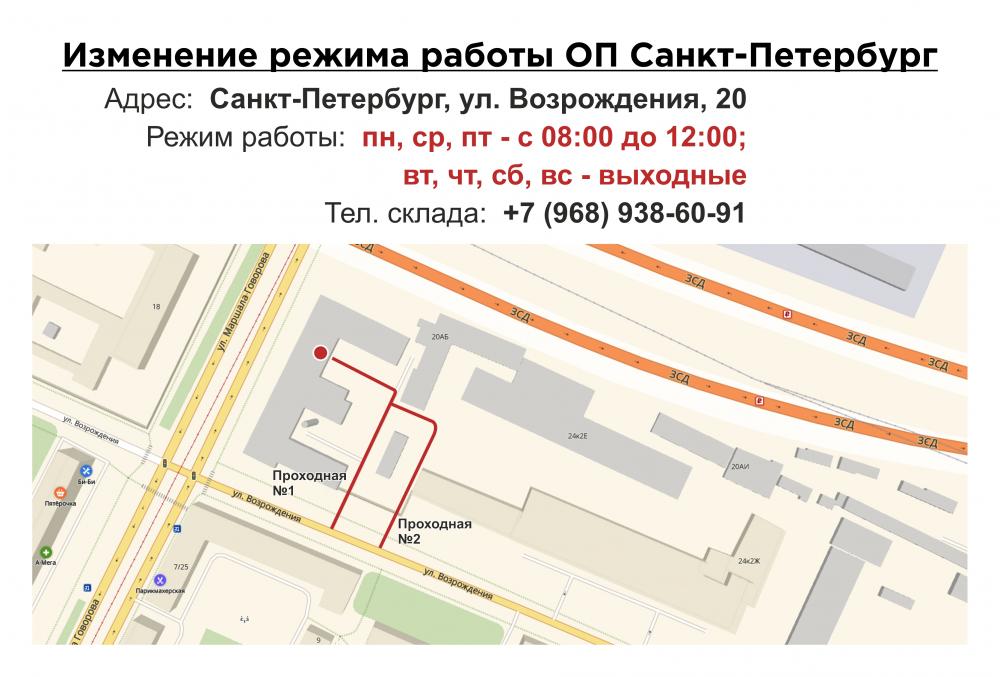 Изменение режима работы ОП Санкт-Петербург Изменение режима работы ОП Санкт-Петербург