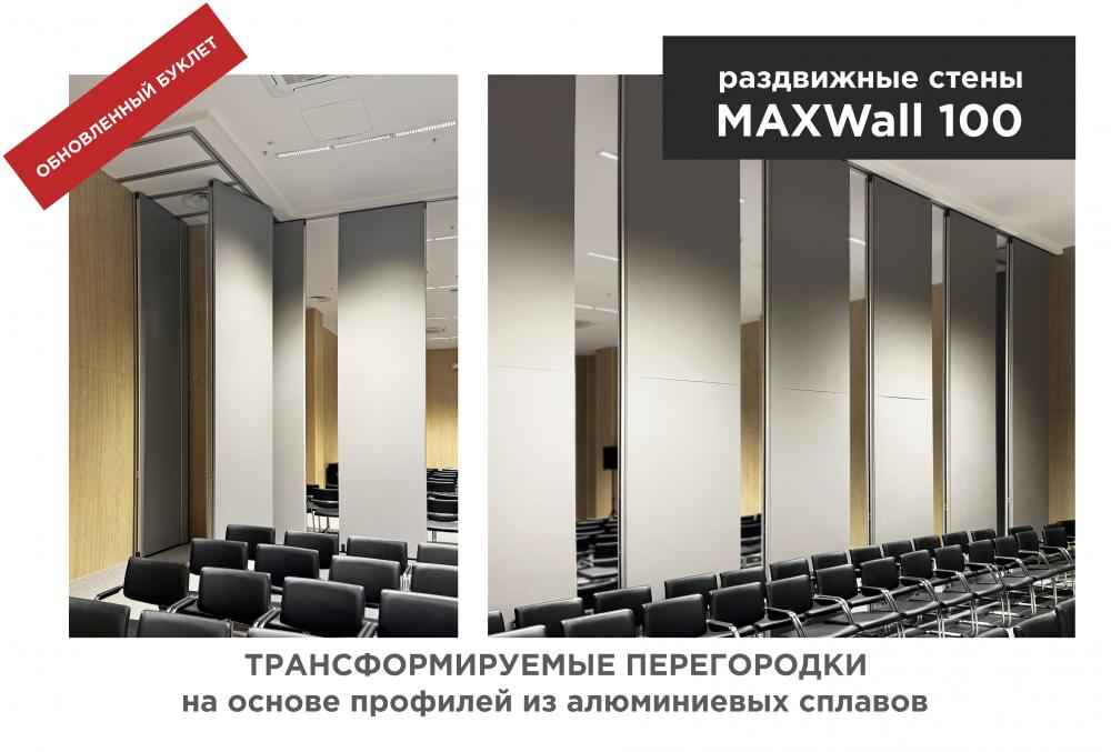 Раздвижные стены МАХWall 100 - обновленный буклет Раздвижные стены МАХWall 100 - обновленный буклет