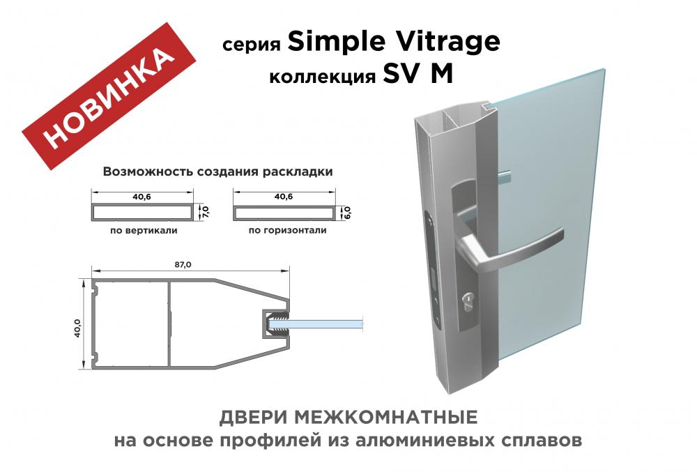 Серия Simple Vitrage, коллекция SV M Серия Simple Vitrage, коллекция SV M